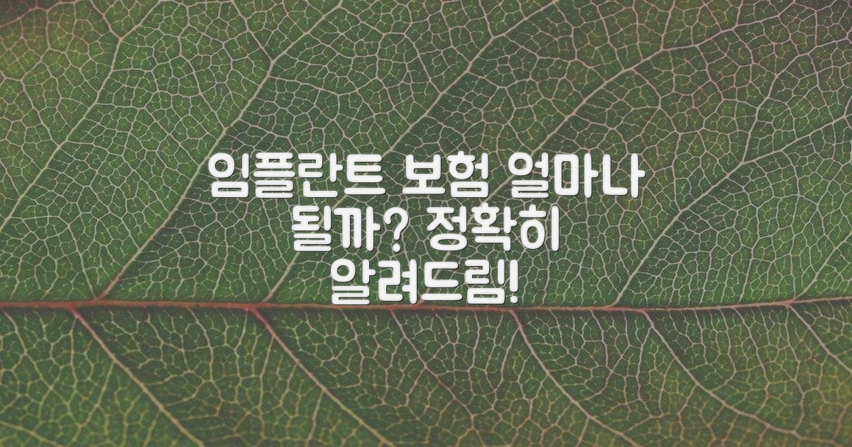 내 임플란트, 보험 적용 얼마나 될까?