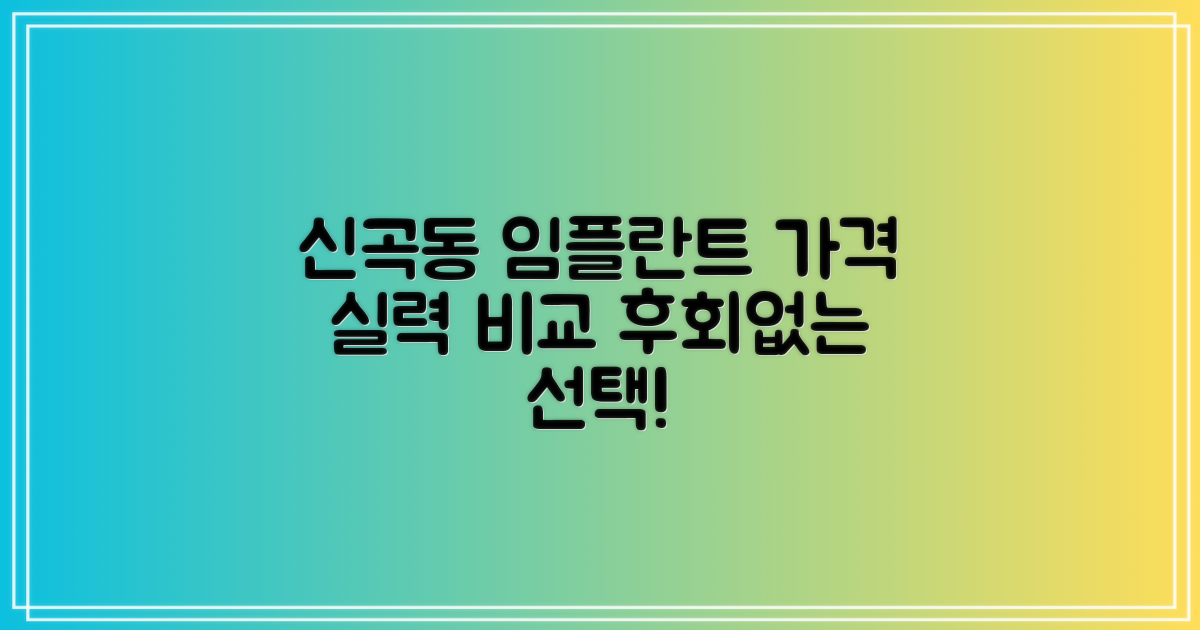 신곡동 임플란트, 가격과 실력 비교
