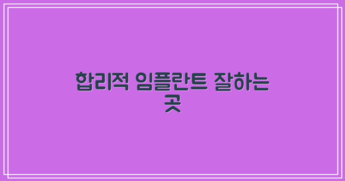 합리적 비용, 임플란트 잘하는 치과