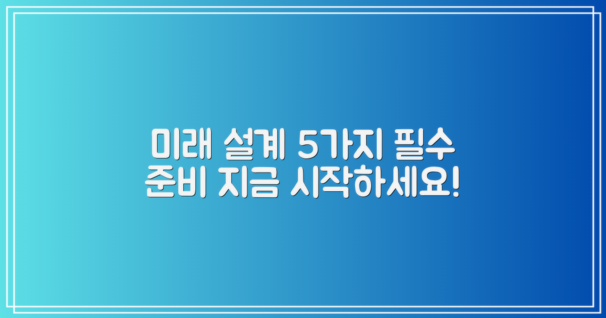 5가지 미래 설계 준비