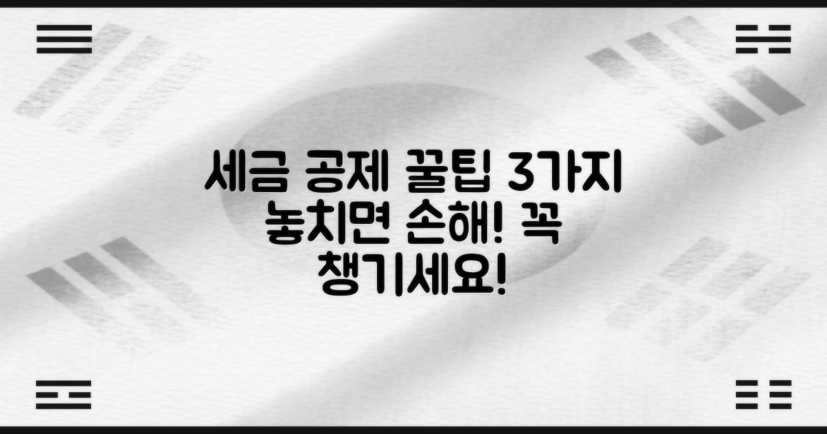 3가지 세금 공제 팁