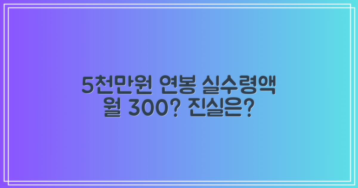 5천만원 연봉 실수령액: 월 300만원?