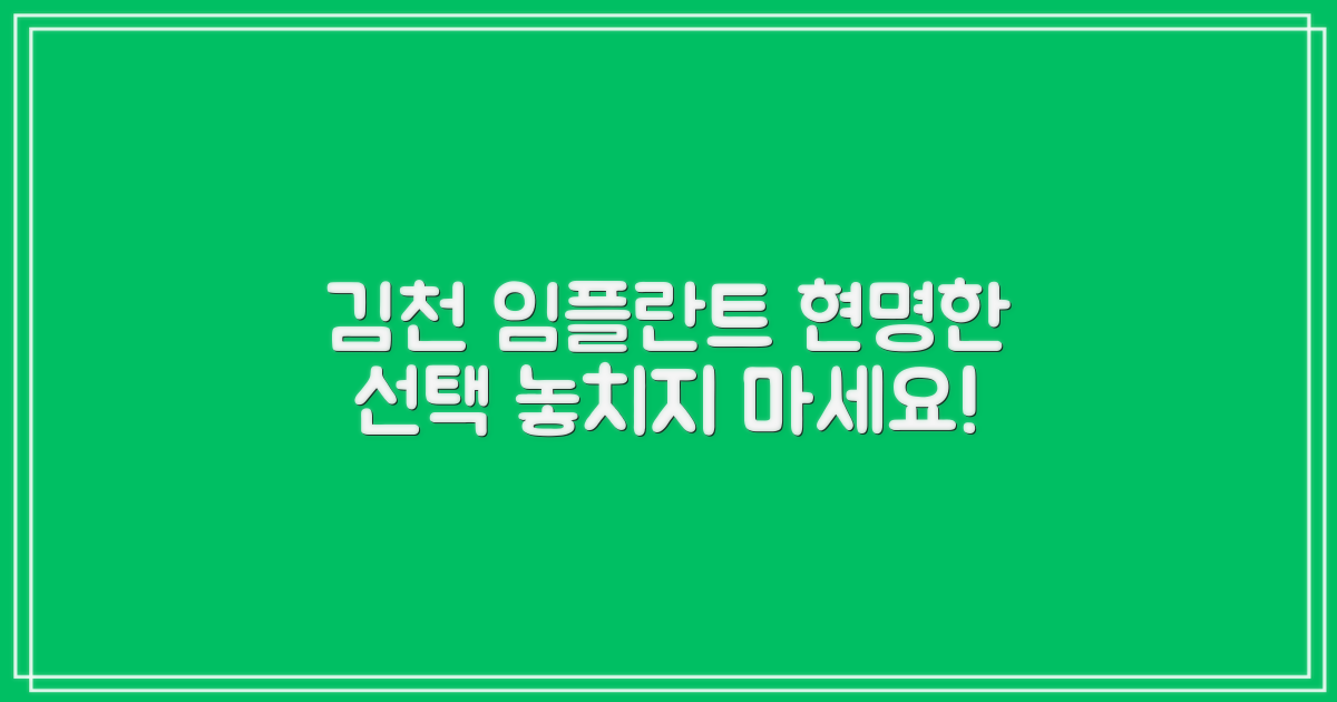 김천 임플란트, 현명하게 선택하세요!