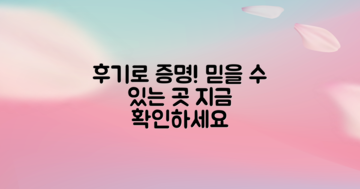 후기가 증명하는 곳을 확인하세요.