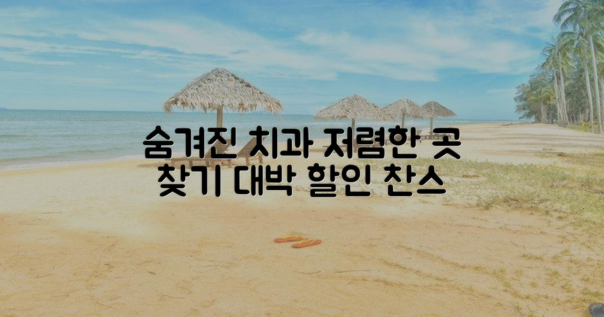 숨겨진 저렴한 치과를 찾아보세요.