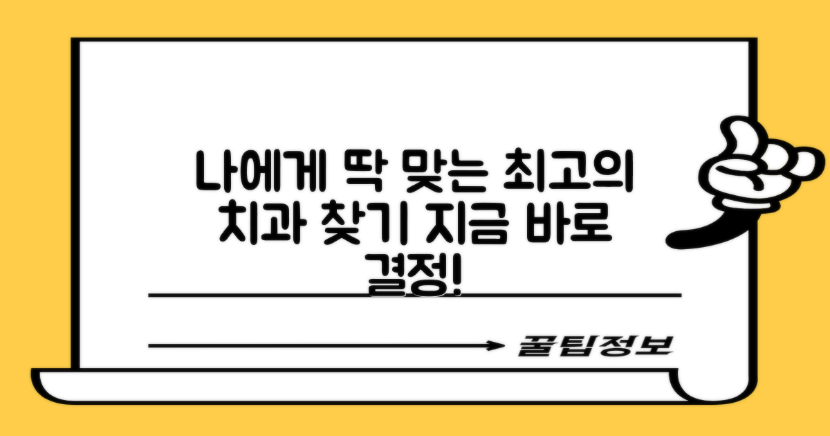 당신에게 딱 맞는 치과를 결정하세요!