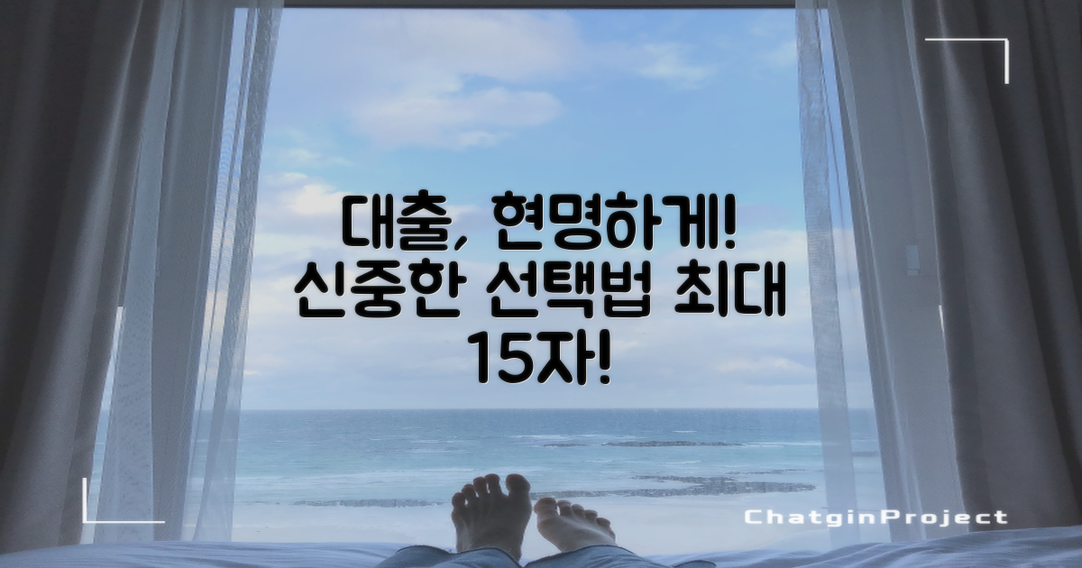 현명한 대출 선택법은?