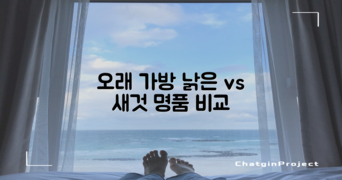 오래 쓰는 가방, 낡은 것과 새 것의 차이