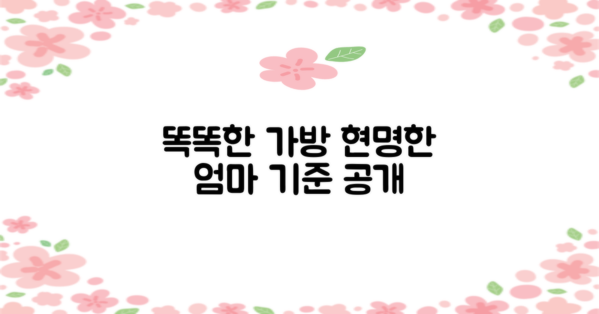 똑똑한 가방 선택, 현명한 엄마의 기준