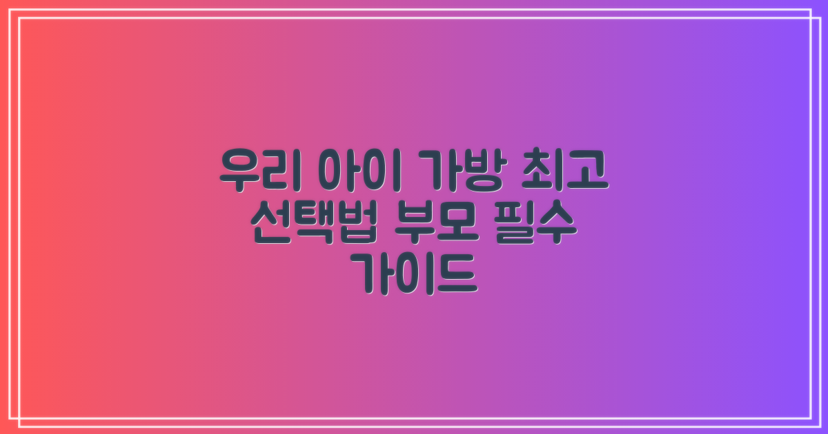 우리 아이에게 딱 맞는 가방, 어떻게 고를까?