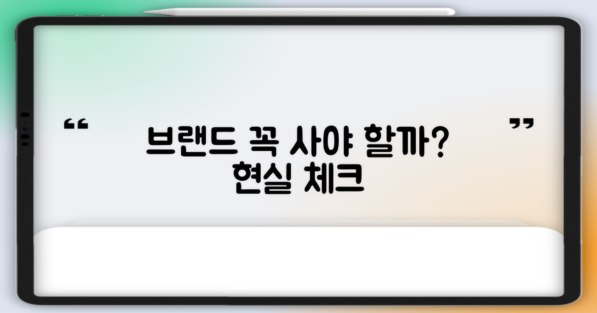 인기 브랜드, 꼭 사야 할까?