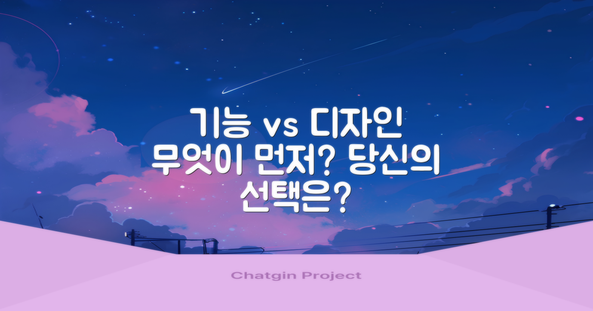 기능성 vs 디자인: 어떤 가치가 중요할까?