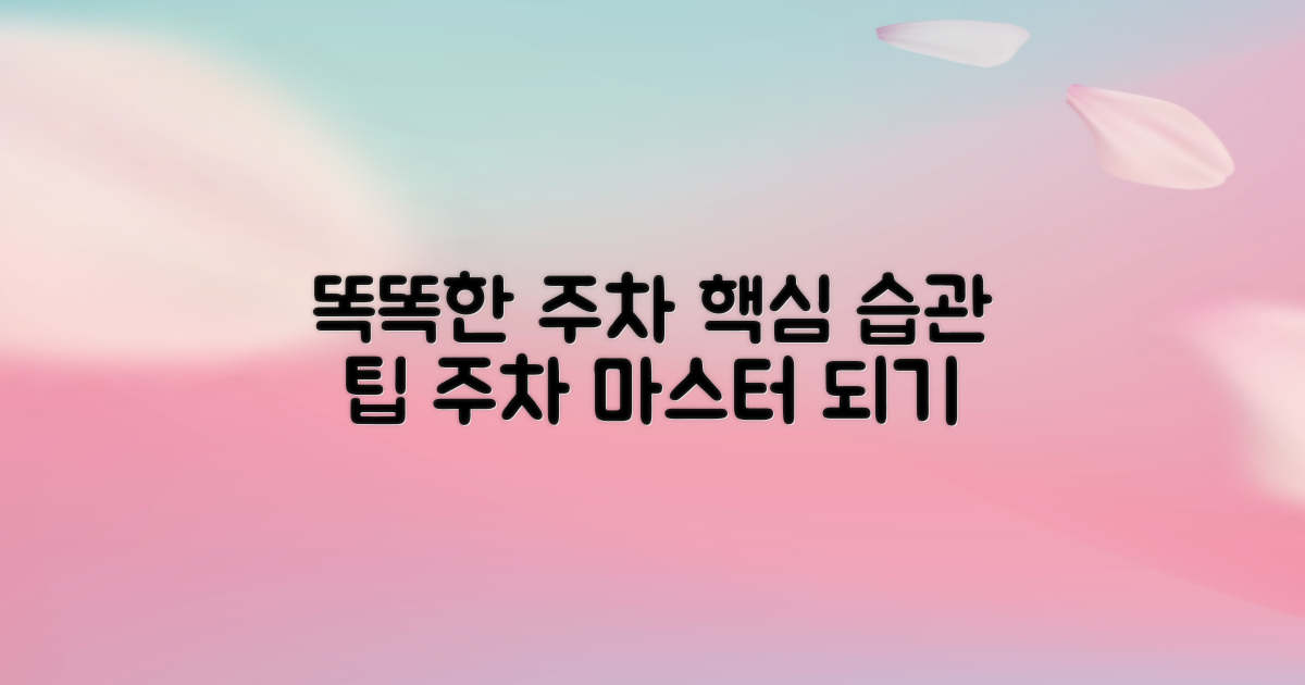 똑똑한 주차 습관