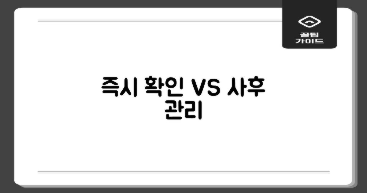 즉시 확인 vs 사후 관리