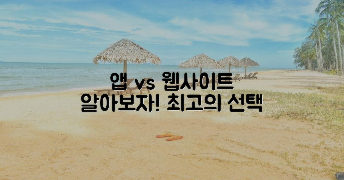 앱 vs 웹사이트 비교