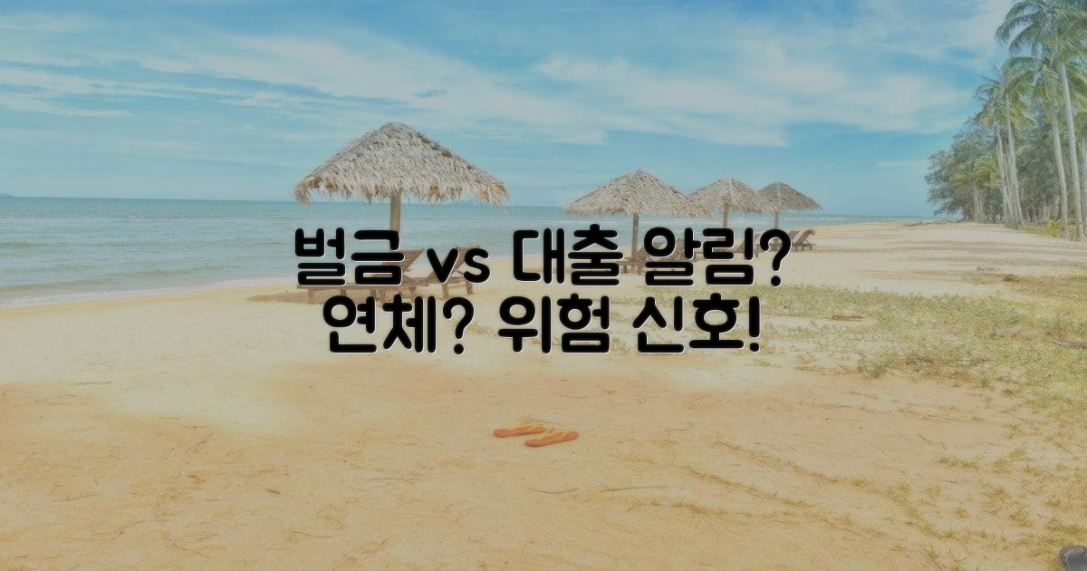 벌금 알림 vs 대출 연계