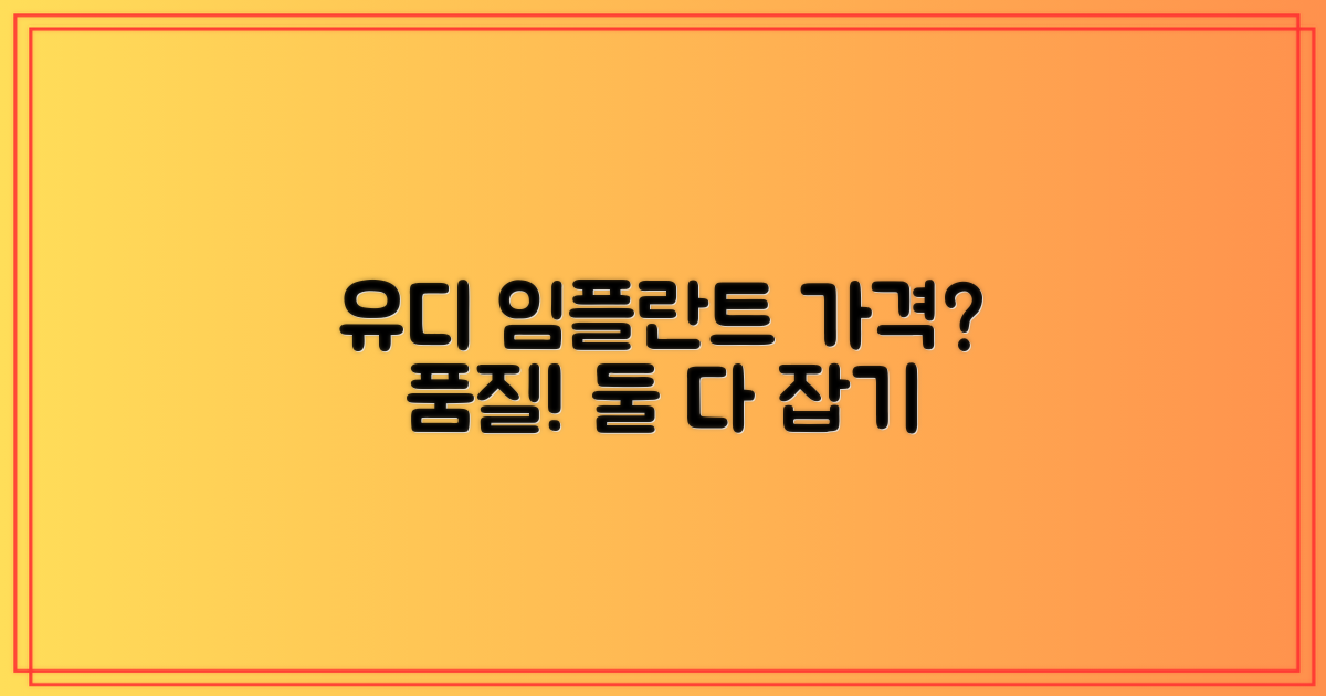 유디 임플란트: 가격 vs 품질