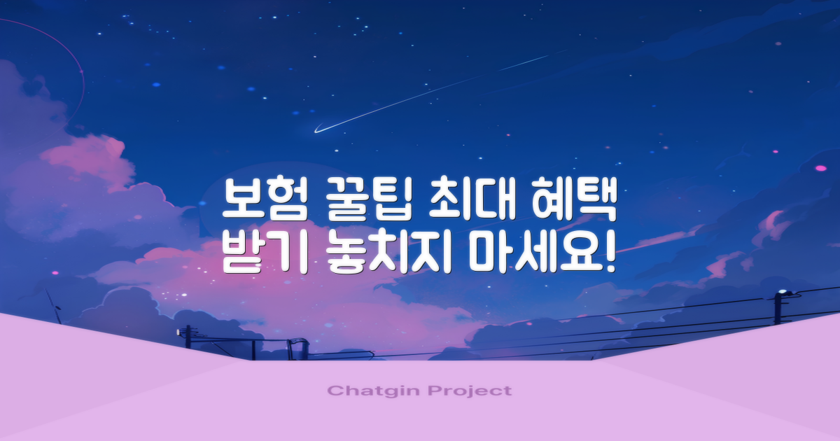 보험 활용: 혜택 극대화