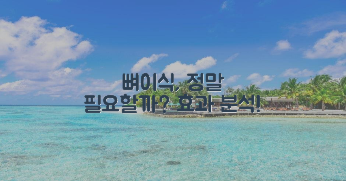 뼈이식: 필요성 vs 효과