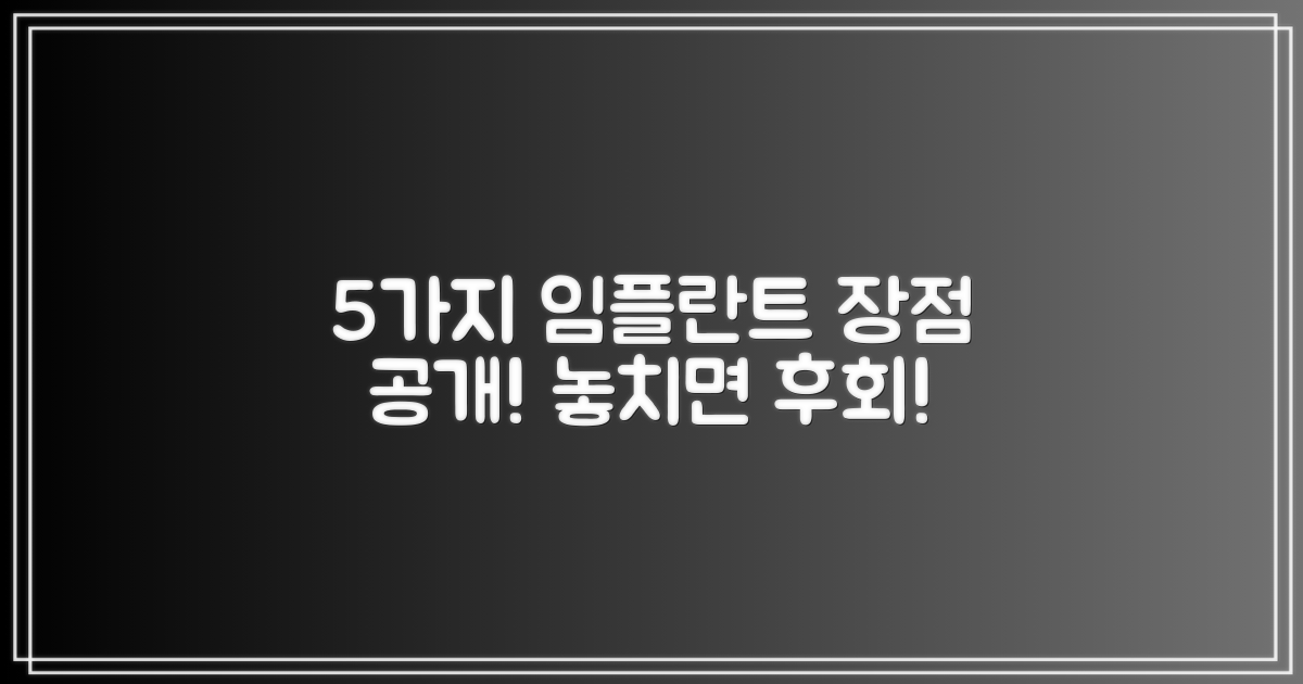 5가지 임플란트 장점