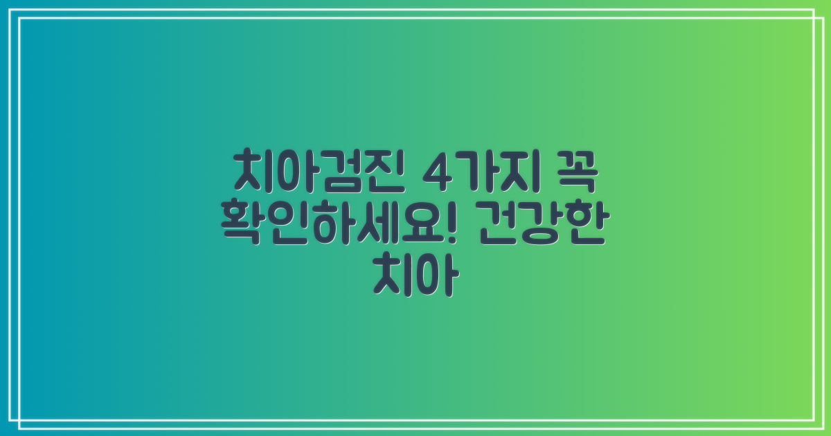 4가지 치아검진 항목