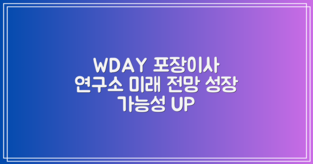 포장이사 연구소가 본 WDAY 미래