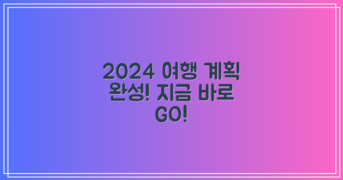 2024년 여행 계획 완성하기