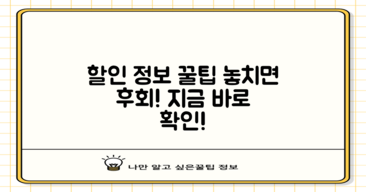 할인 정보 꼼꼼히 챙기기