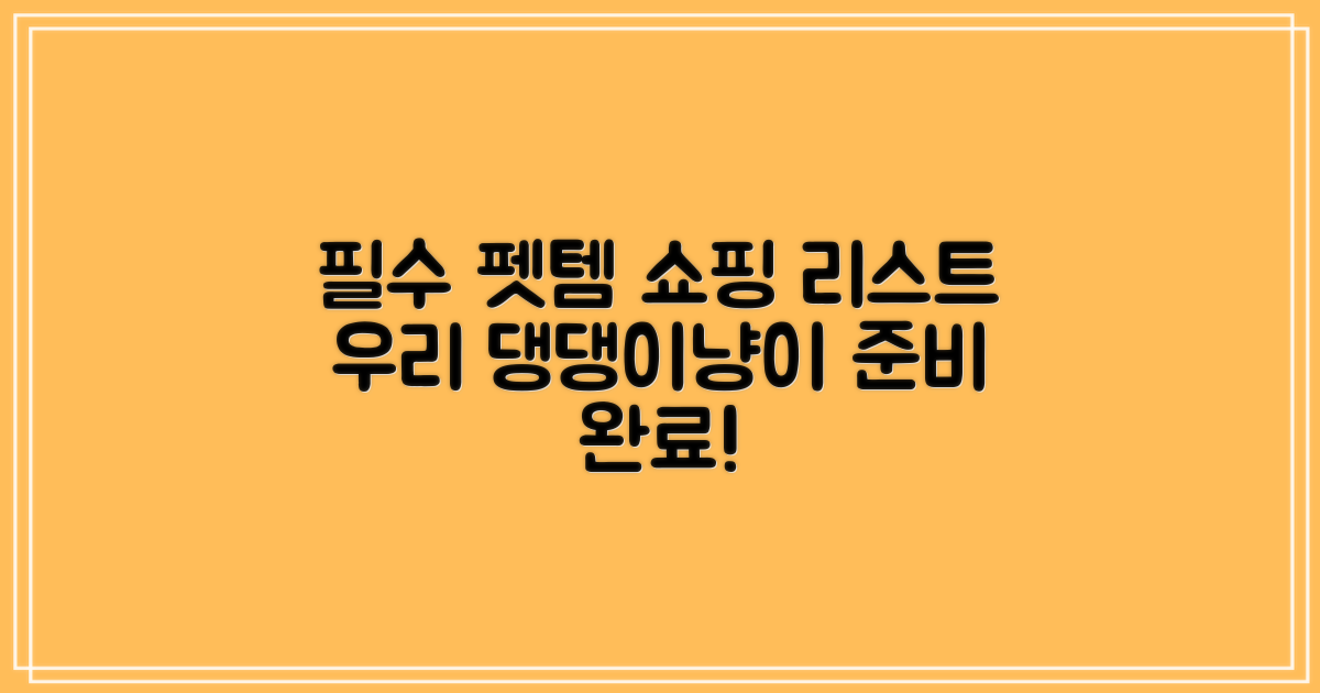 펫 용품 쇼핑 리스트 만들기