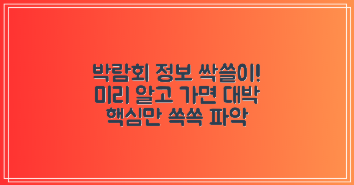 박람회 미리 파악하기