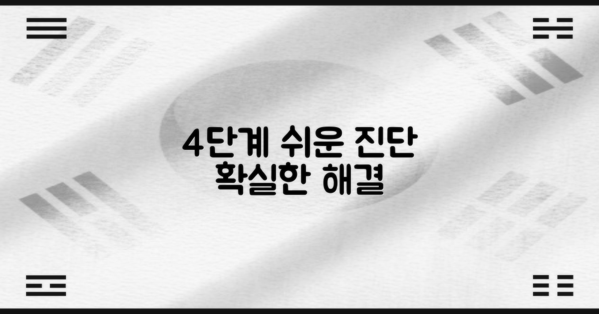 4단계 진단 과정