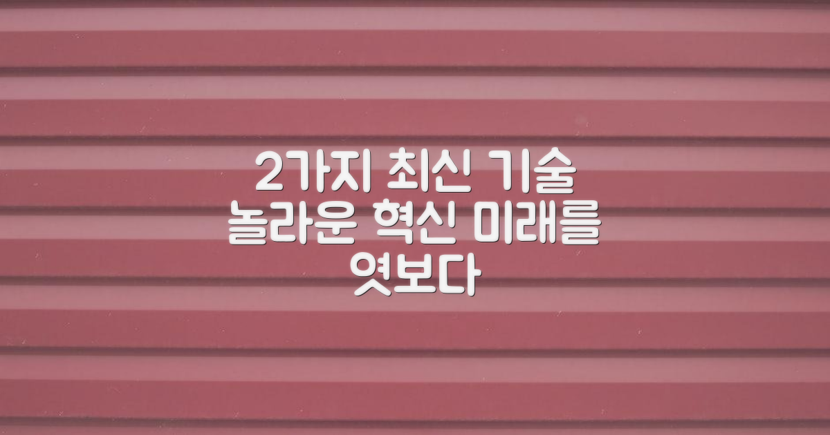 2가지 최신 기술