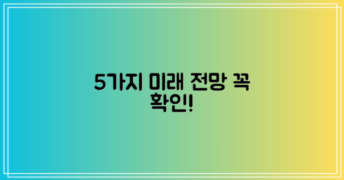 5가지 미래 전망