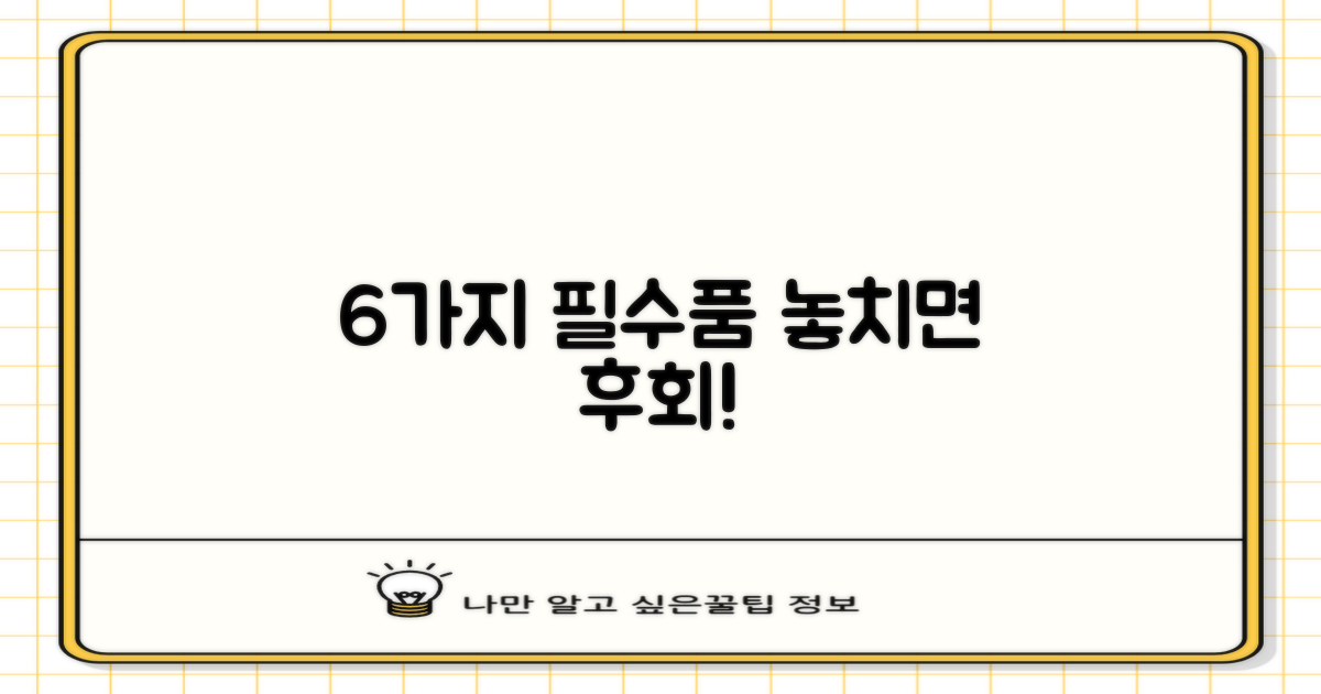 6가지 필수 준비물