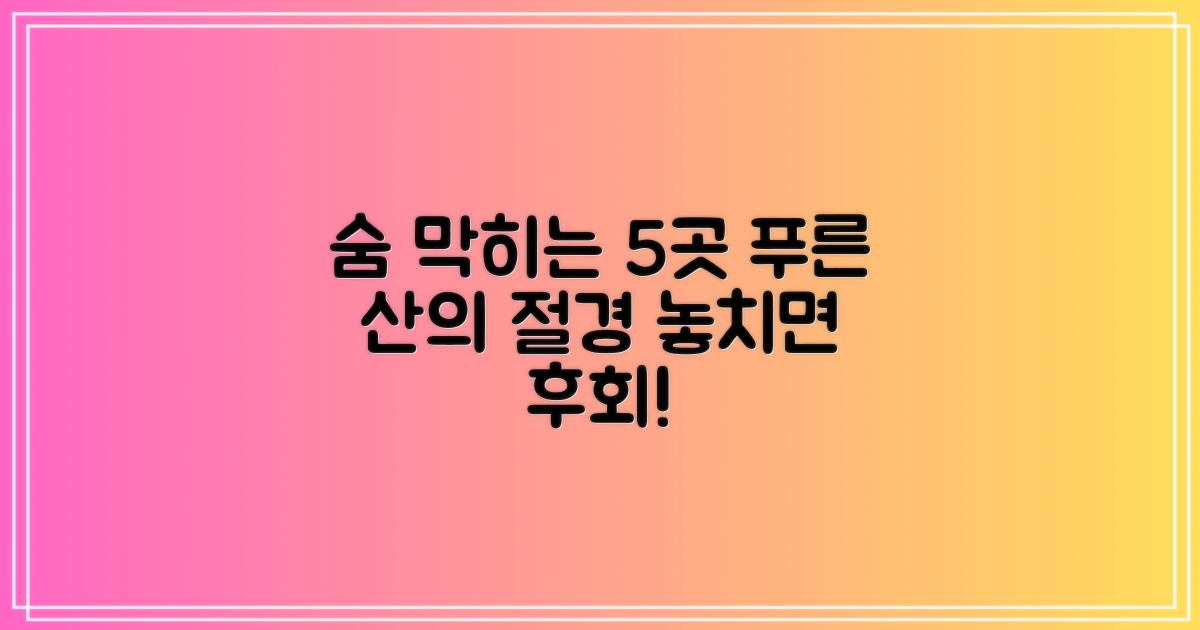 5가지 푸른 산 명소