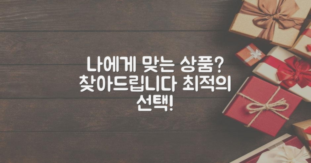 나에게 맞는 상품은?