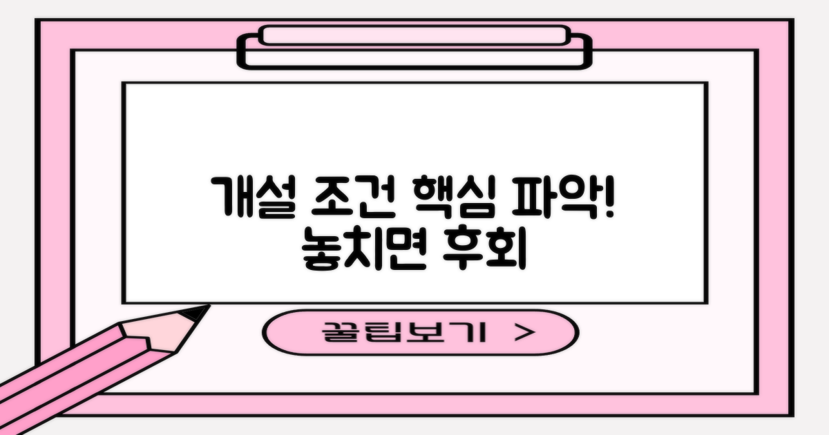 개설 조건, 무엇이 중요할까?