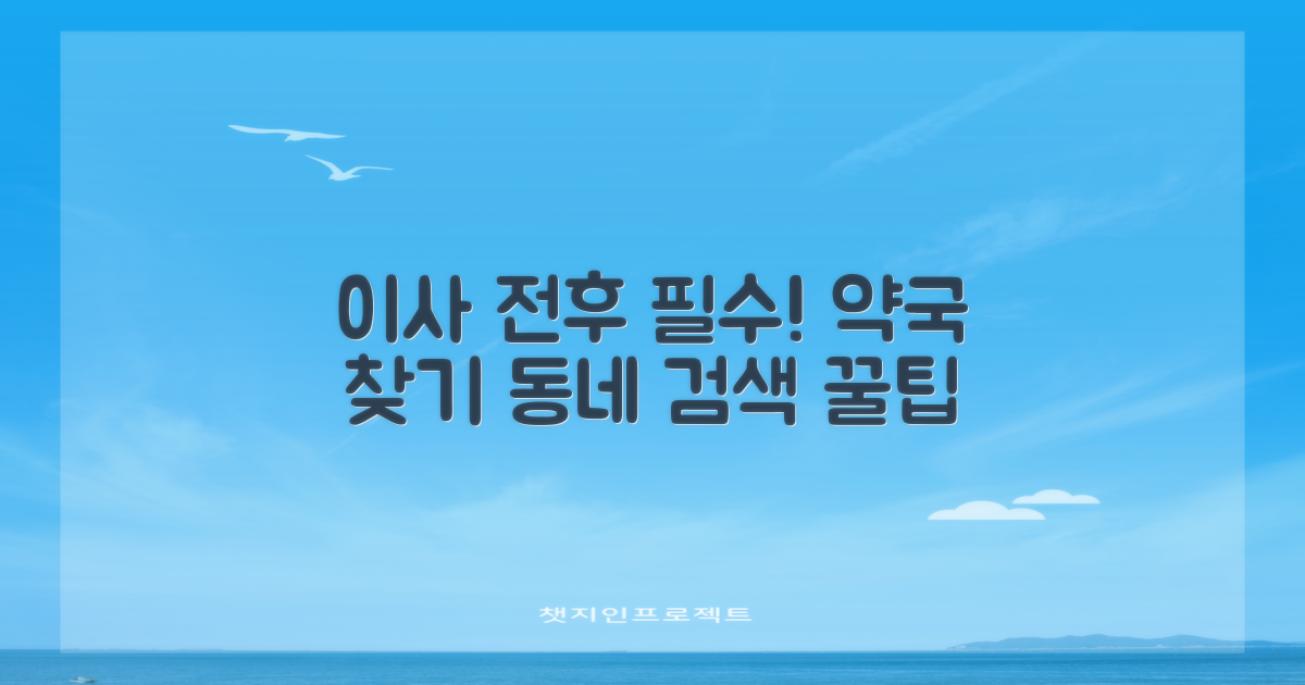 이사 전후, 약국 찾기