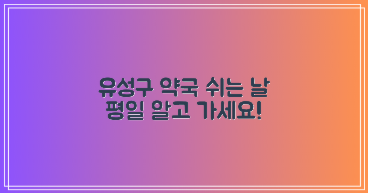 유성구 약국, 쉬는 날 vs 평일