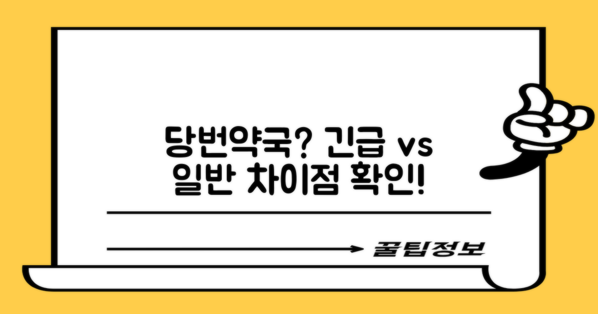 당번약국, 긴급 vs 일반
