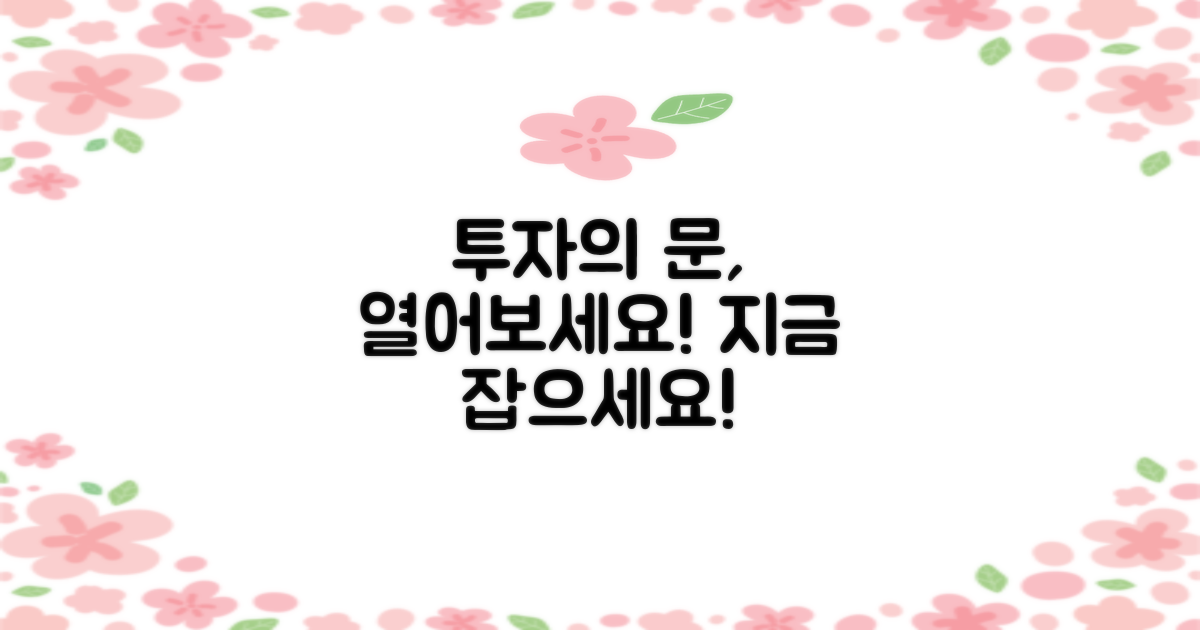 투자 기회, 잡아보세요