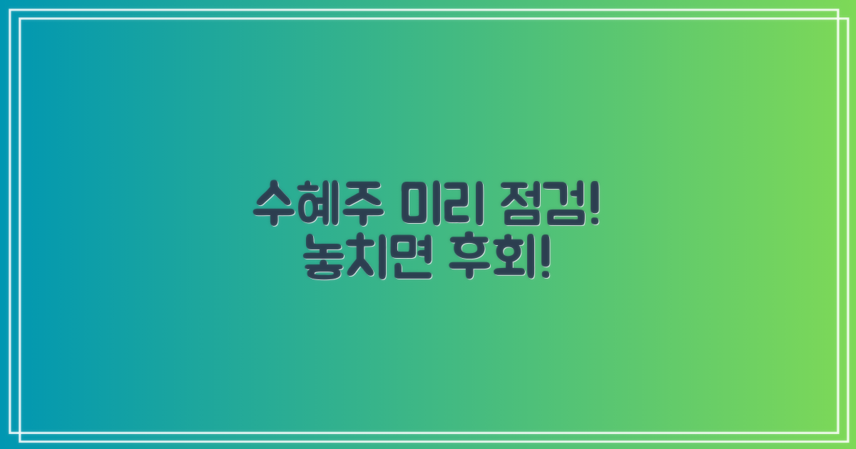 수혜주 미리 점검하세요