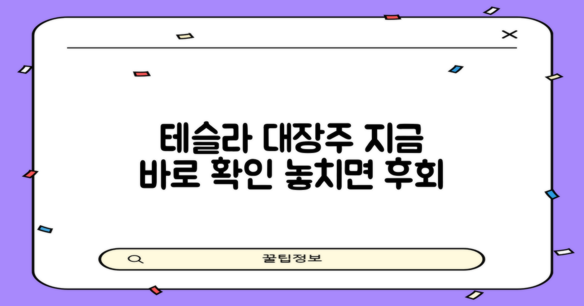 테슬라 대장주, 지금 확인하세요