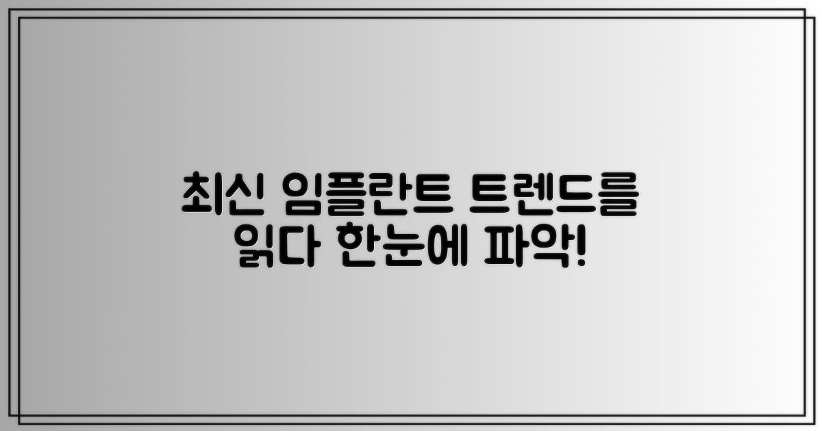 최신 기술: 임플란트 트렌드