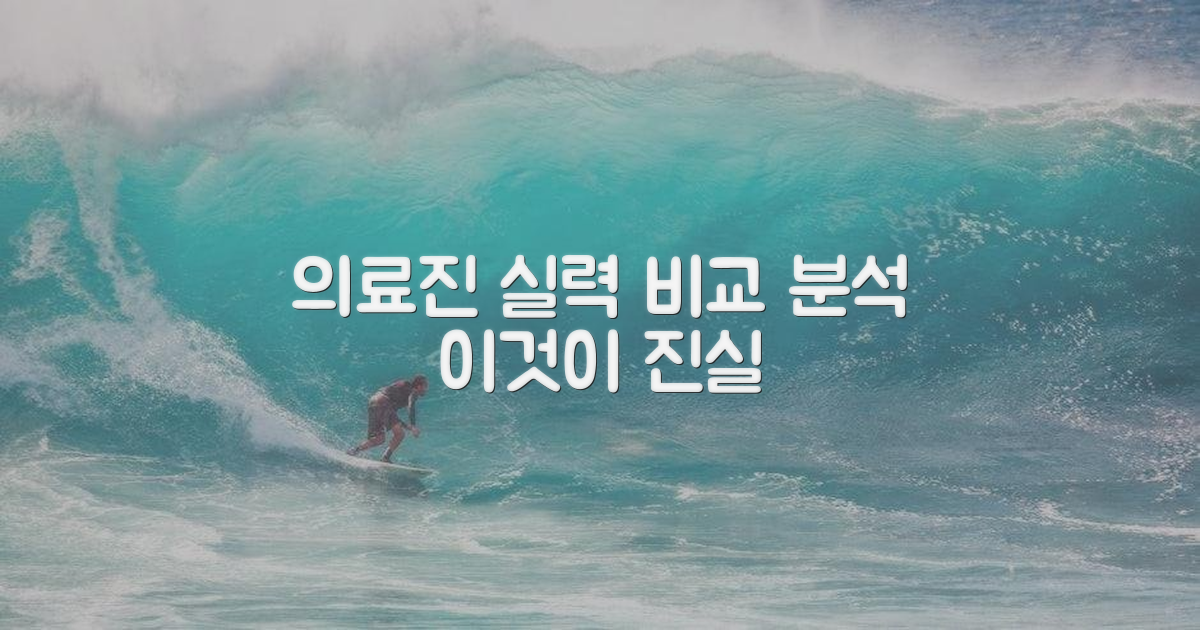 실력 검증: 의료진 비교