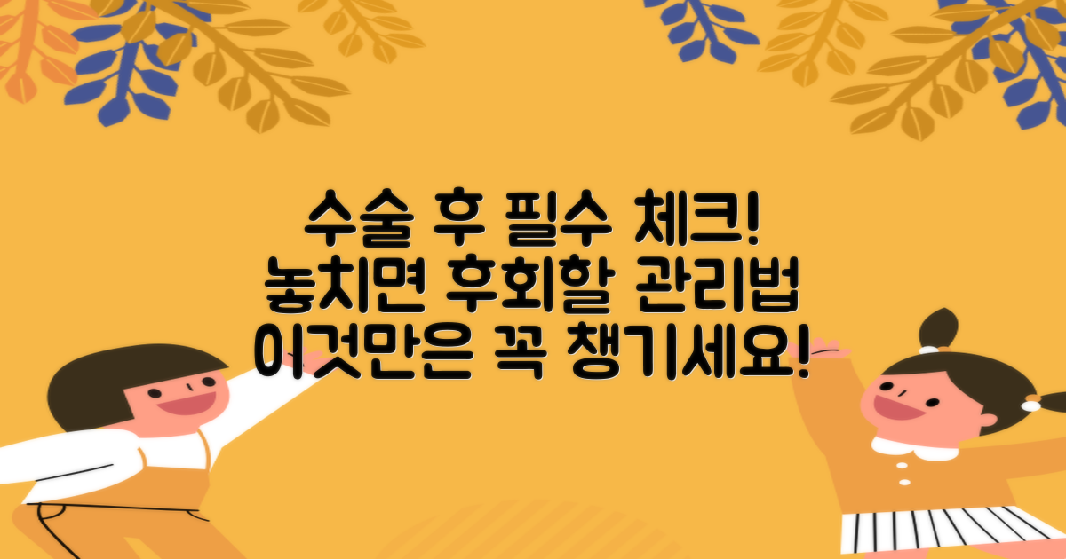 수술 후 관리, 놓치면 안 될 것은?