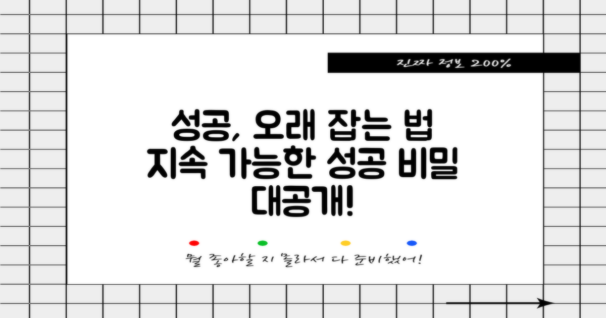 장기적인 성공, 어떻게 유지할까?