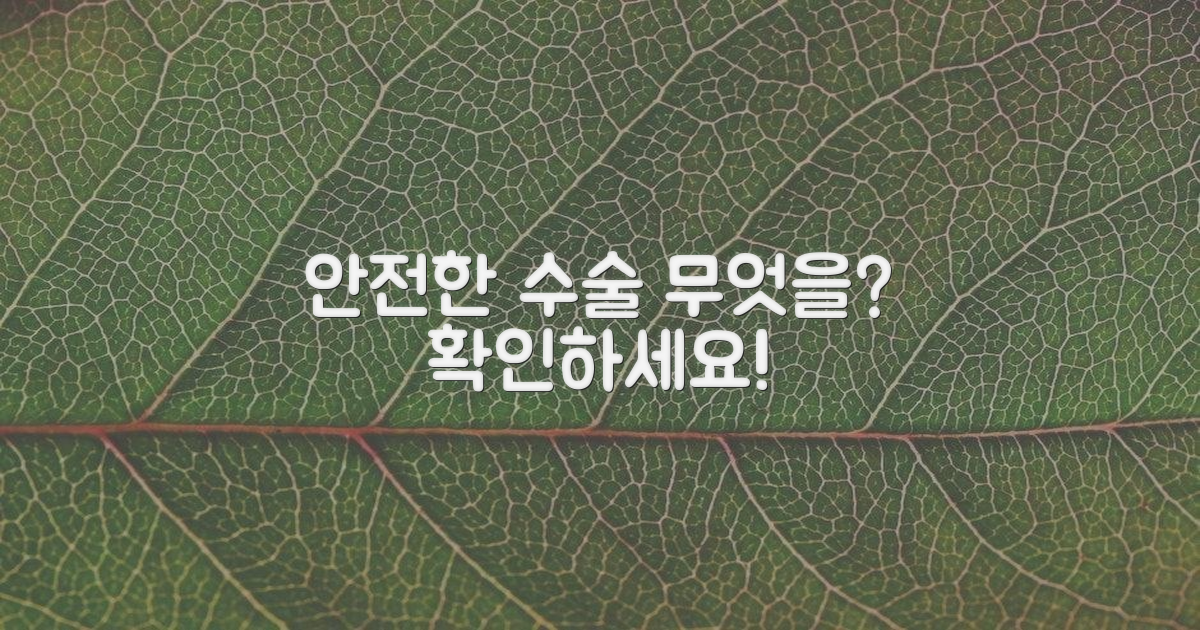 안전한 수술, 무엇을 확인할까?