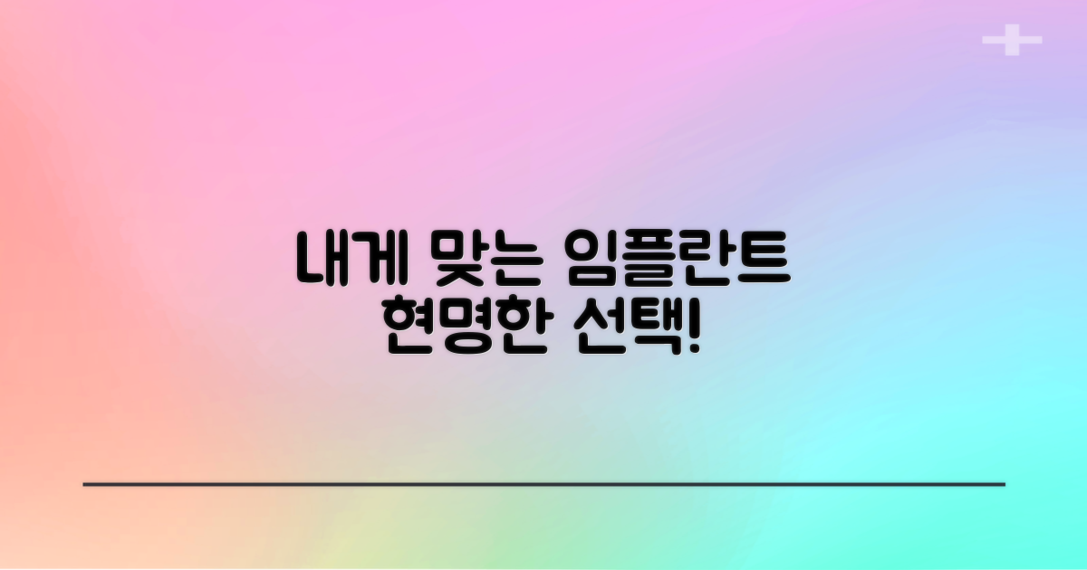 내게 맞는 임플란트 선택은?