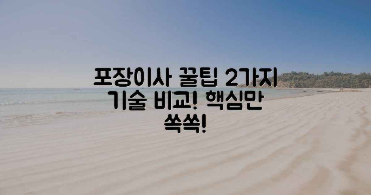 2가지 포장이사 기술 비교